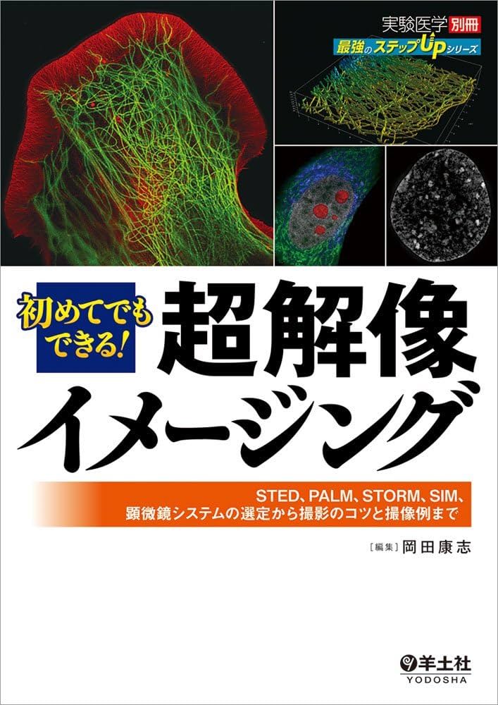 初めてでもできる!超解像イメージング : STED、PALM、STORM、SI… 初めてでもできる! 超解像イメージング〜STED、PALM、STORM、SIM
